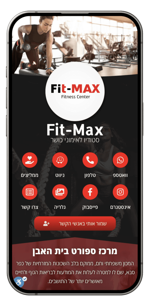 כרטיס ביקור דיגיטלי לחדר כושר Fit-Max | כולל פרטי קשר, סוגי אימונים, טופס צור קשר, גלריית תמונות וקישורים לפייסבוק ואינסטגרם